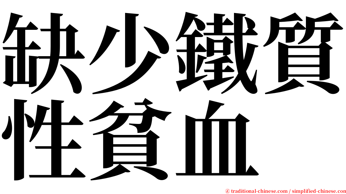 缺少鐵質性貧血 serif font