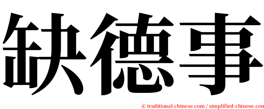 缺德事 serif font