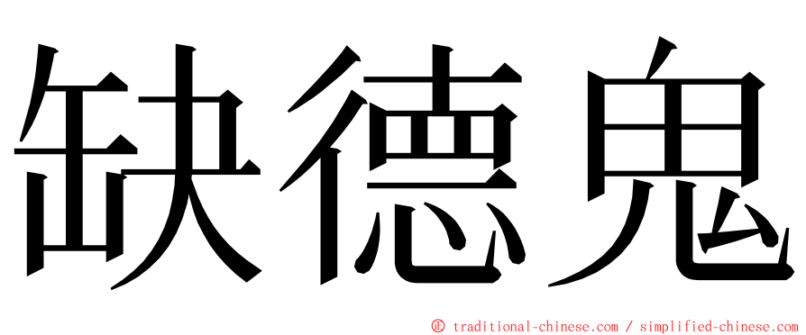 缺德鬼 ming font