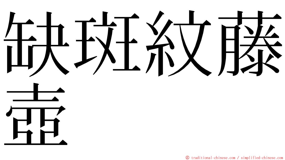 缺斑紋藤壺 ming font
