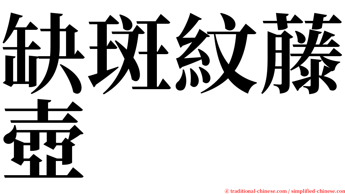 缺斑紋藤壺 serif font