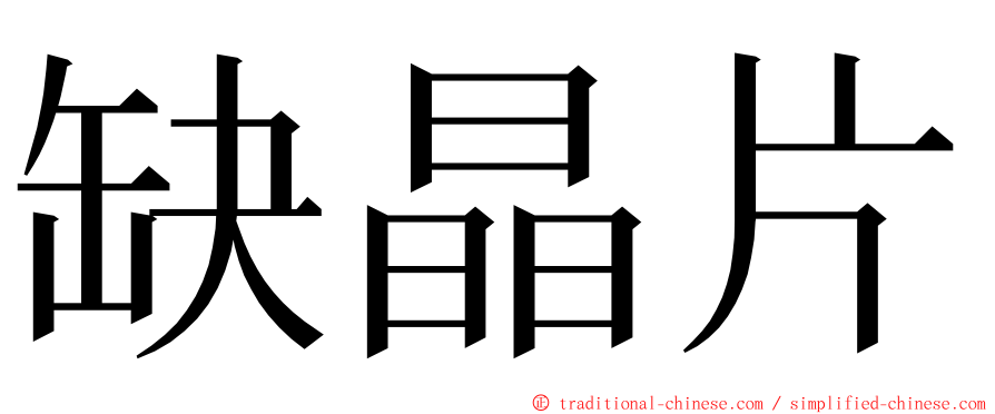 缺晶片 ming font