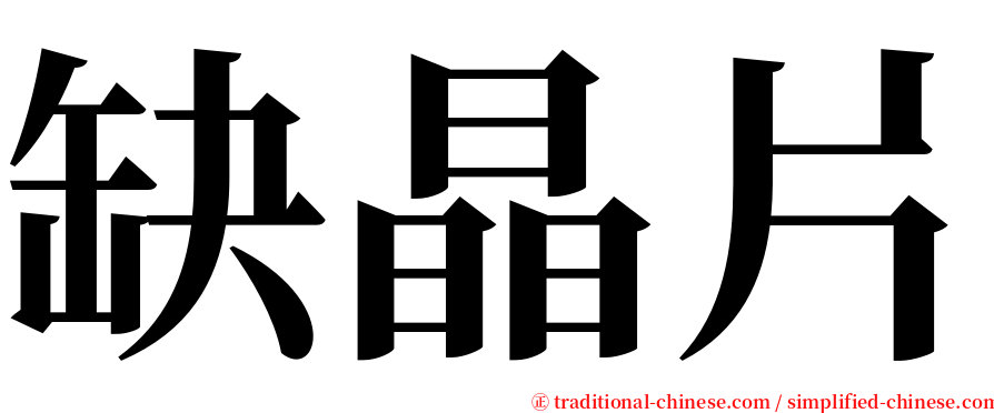 缺晶片 serif font