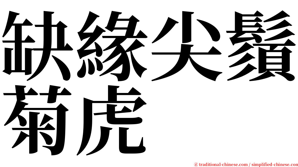 缺緣尖鬚菊虎 serif font