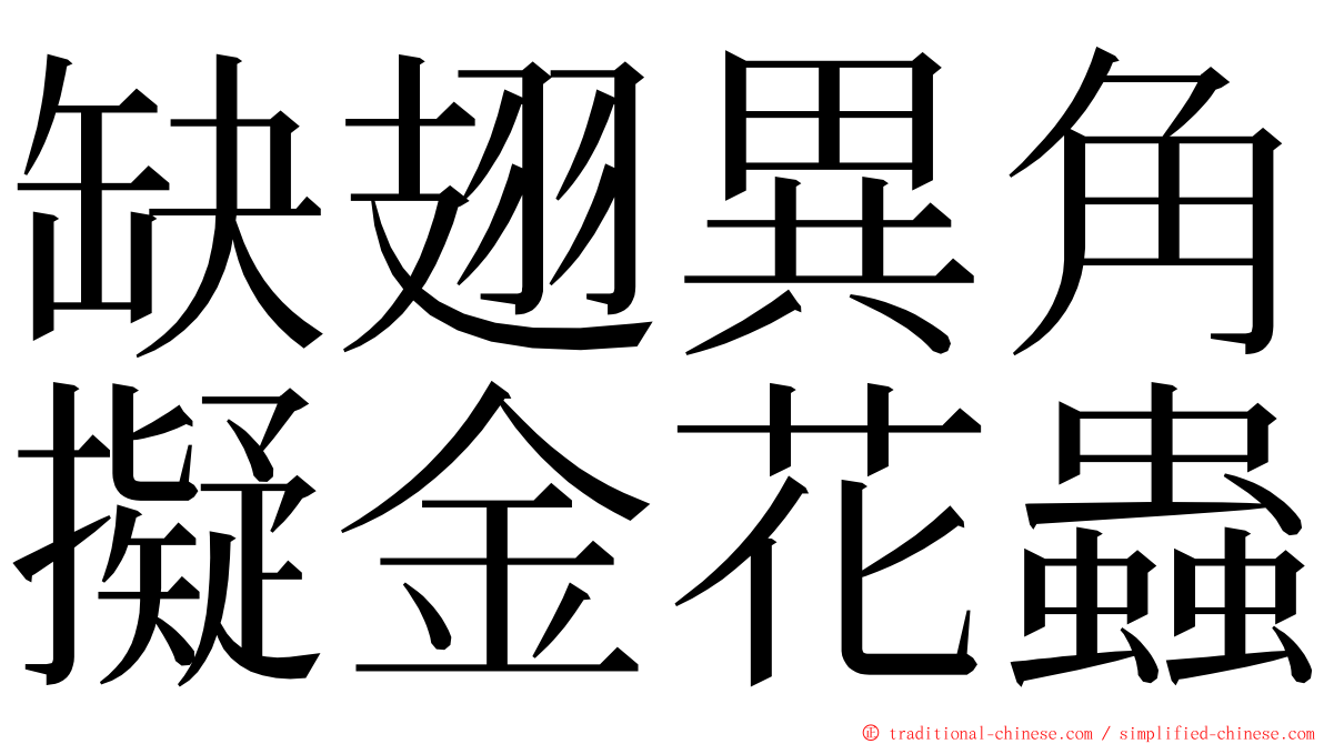 缺翅異角擬金花蟲 ming font