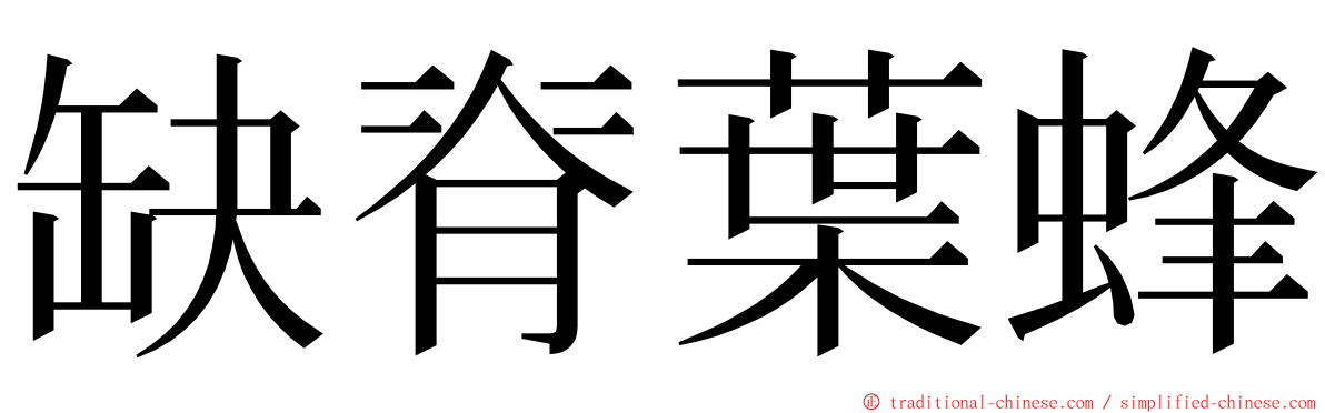 缺脊葉蜂 ming font