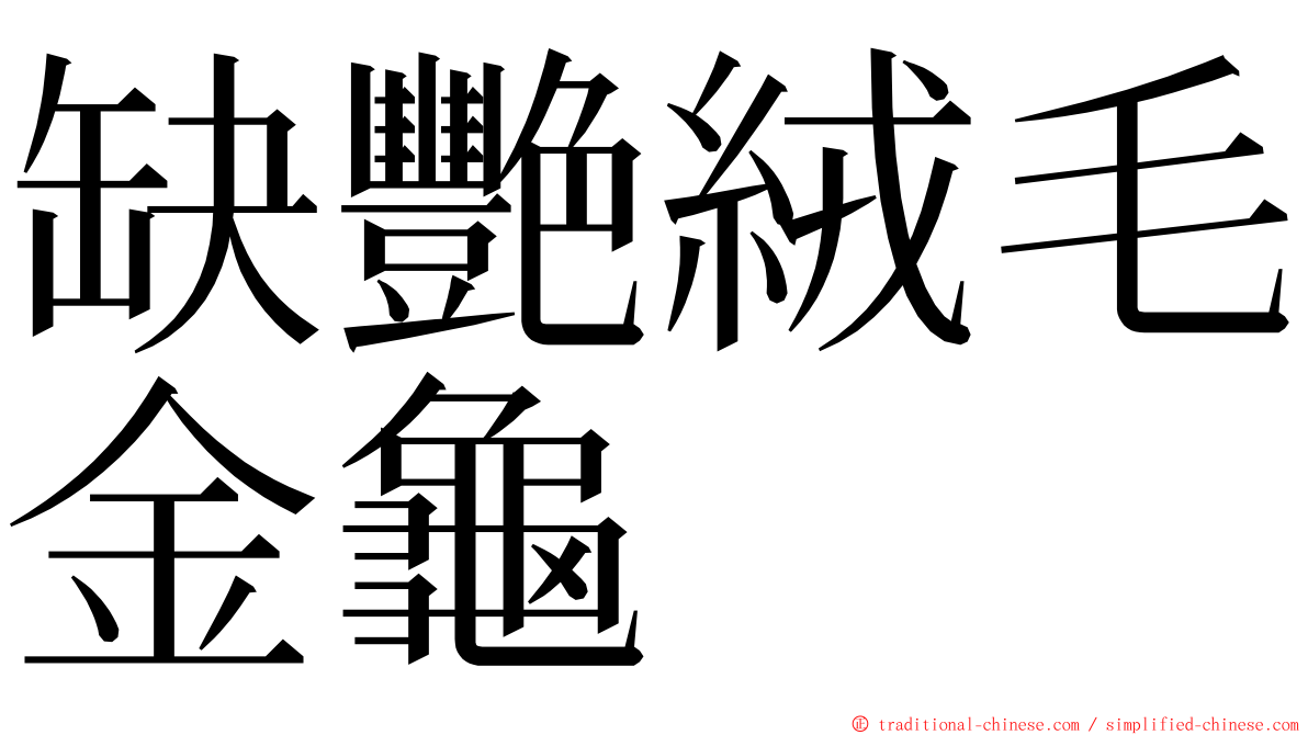 缺艷絨毛金龜 ming font