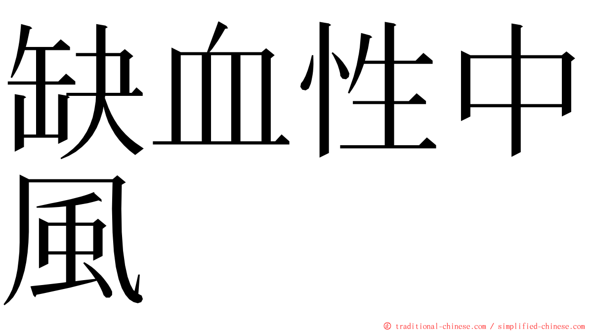 缺血性中風 ming font