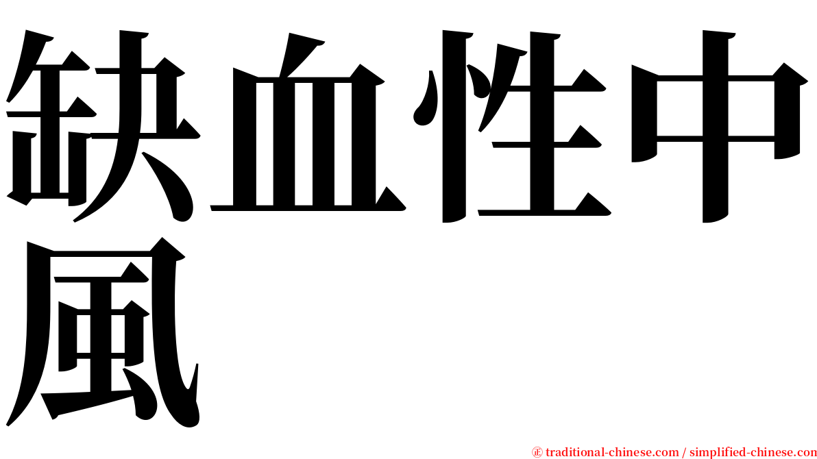 缺血性中風 serif font