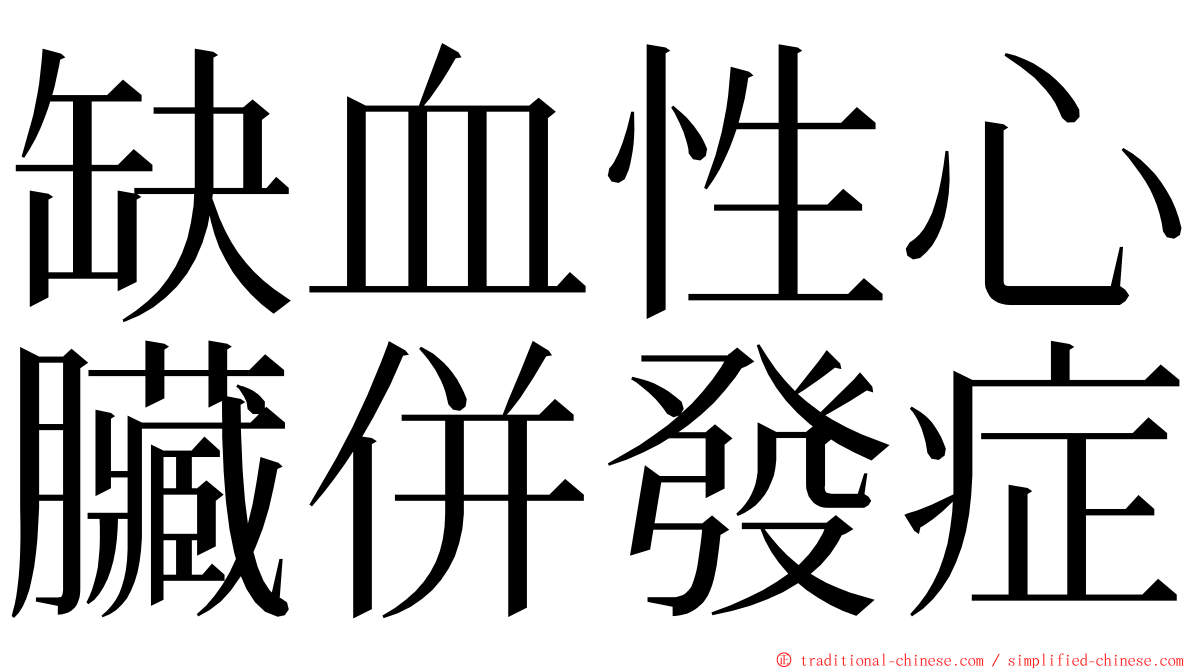 缺血性心臟併發症 ming font