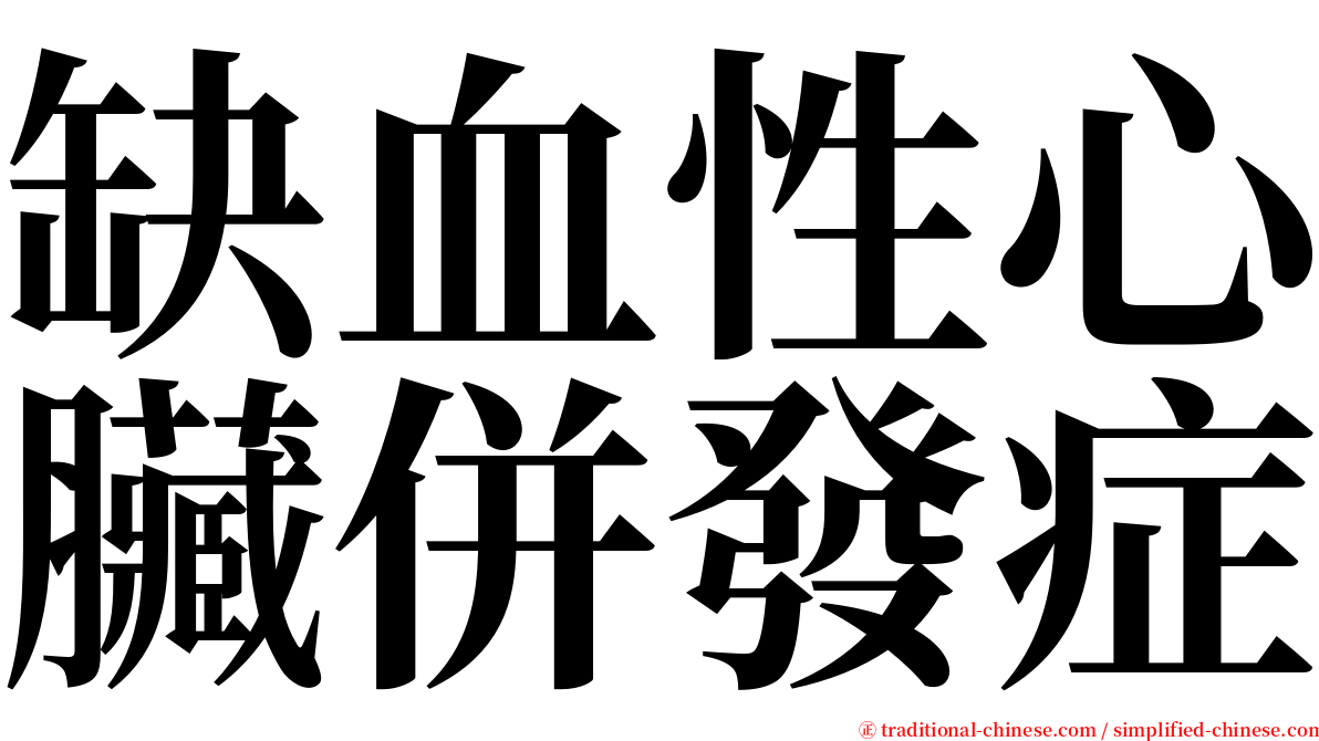 缺血性心臟併發症 serif font