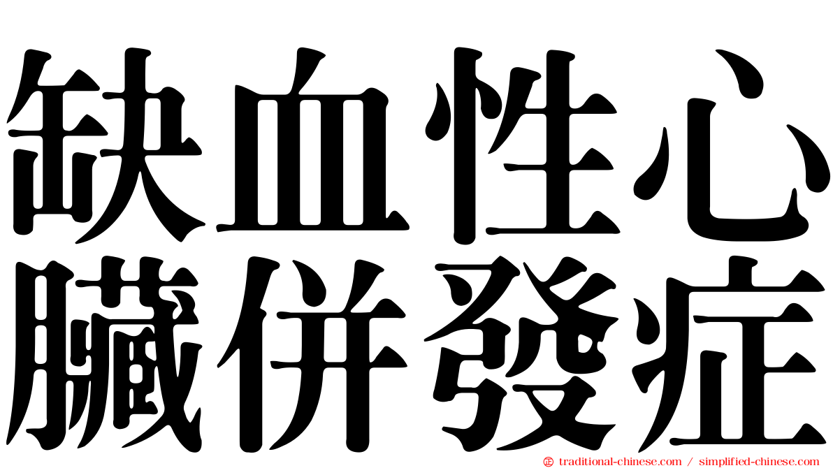 缺血性心臟併發症