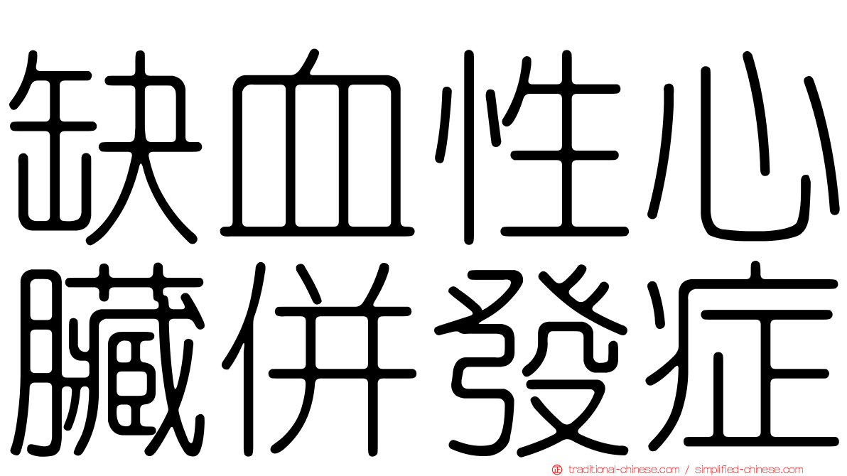 缺血性心臟併發症