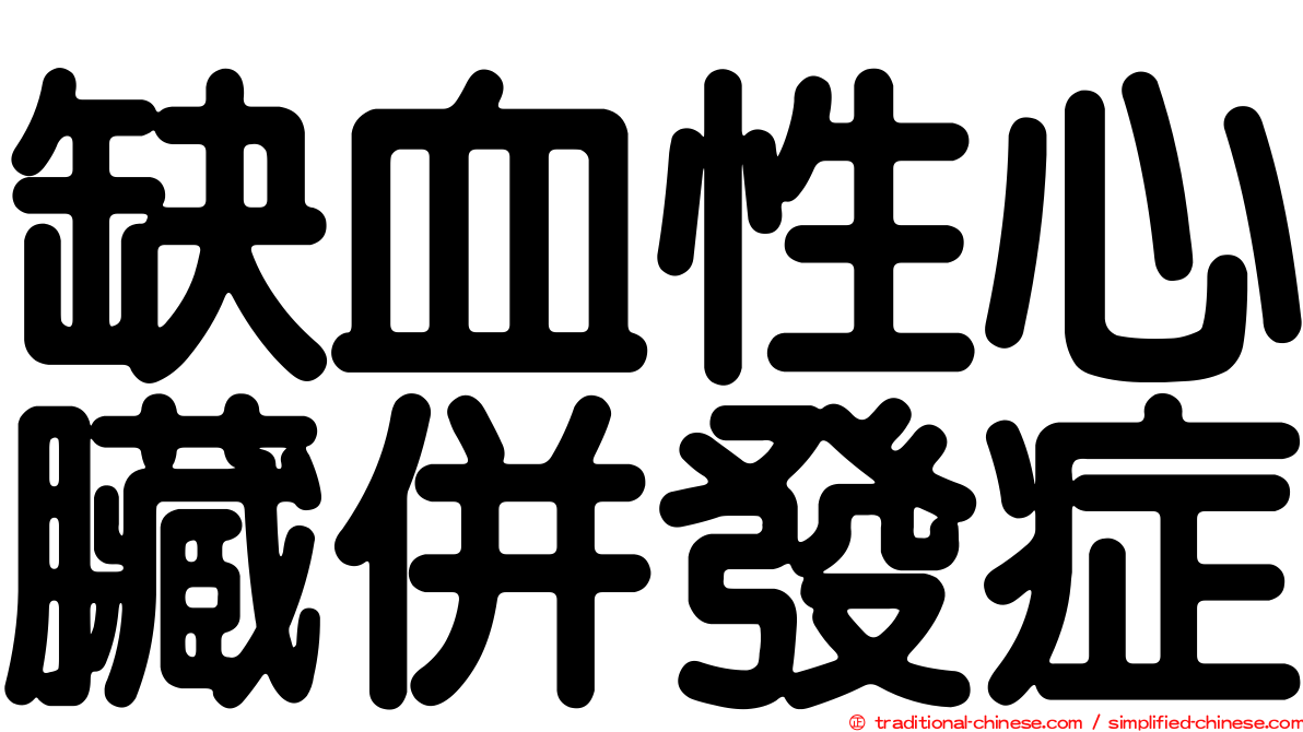 缺血性心臟併發症