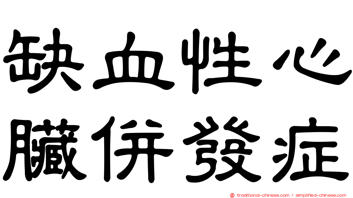 缺血性心臟併發症