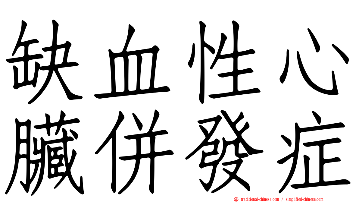 缺血性心臟併發症