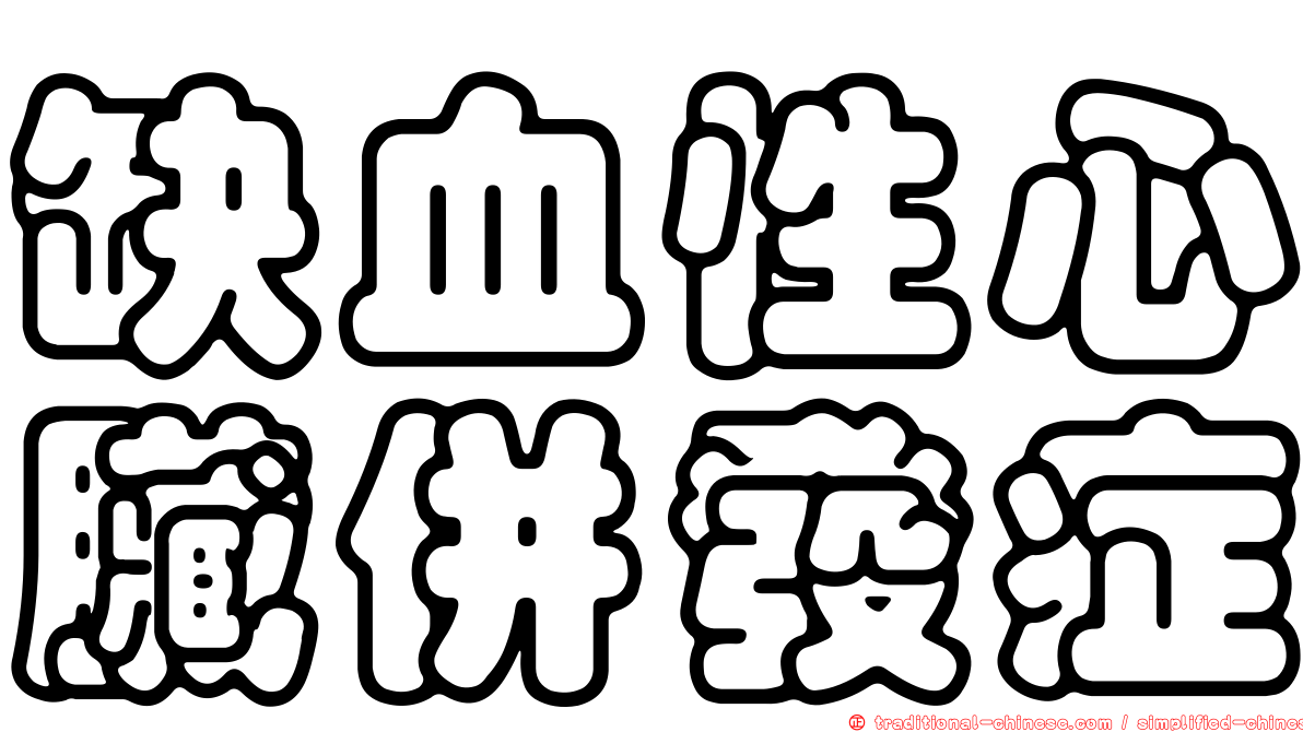 缺血性心臟併發症