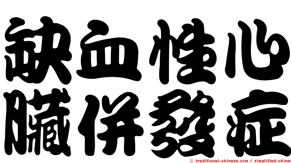 缺血性心臟併發症