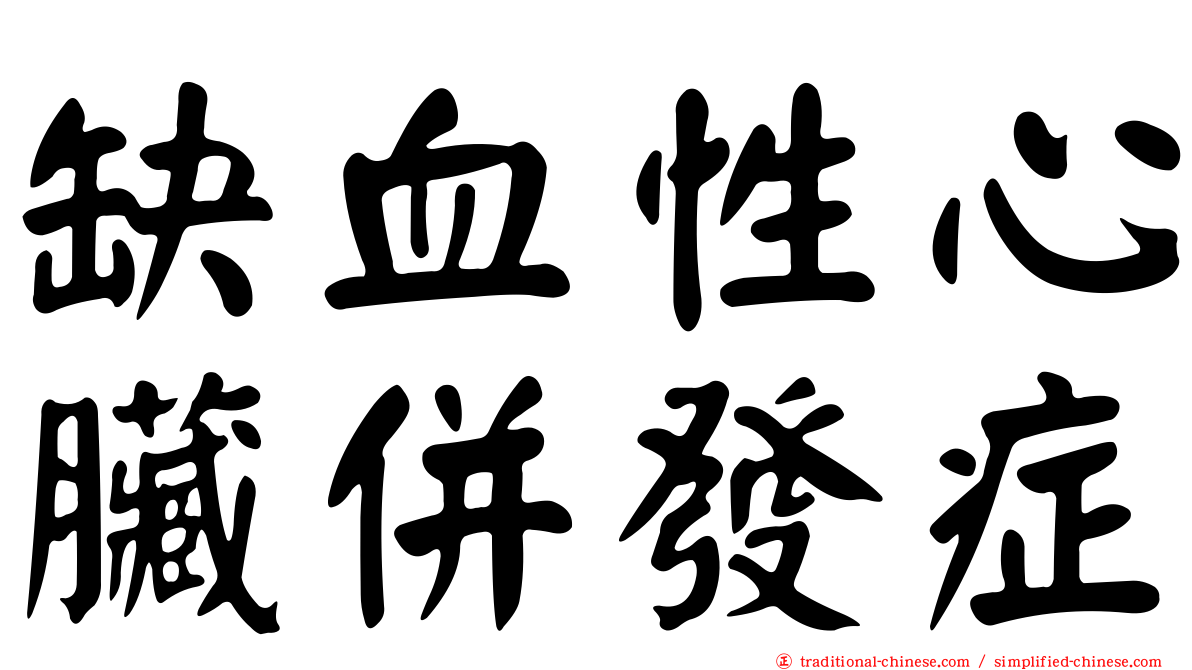 缺血性心臟併發症