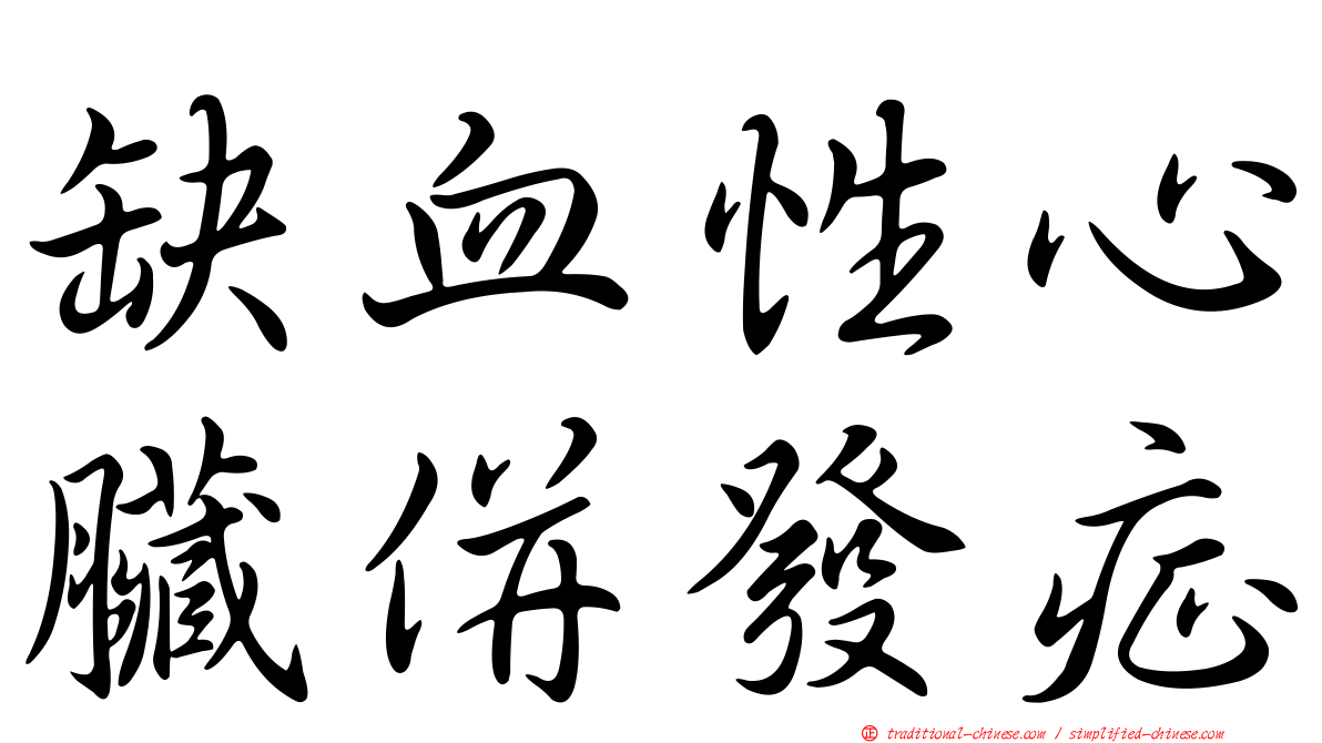 缺血性心臟併發症