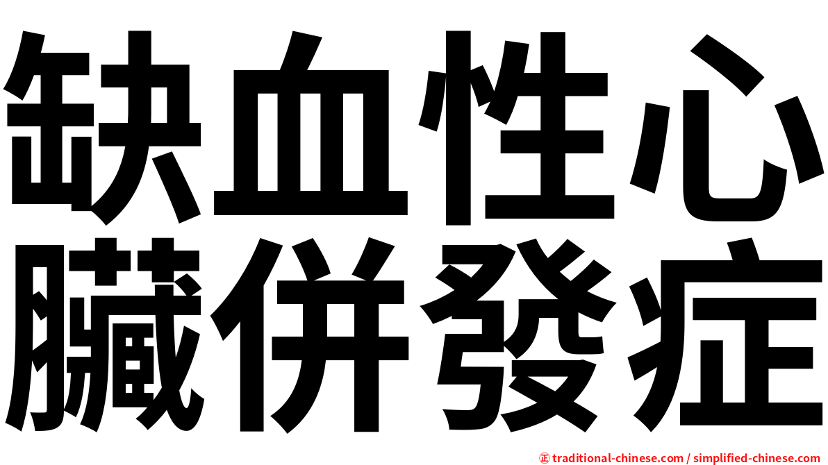 缺血性心臟併發症