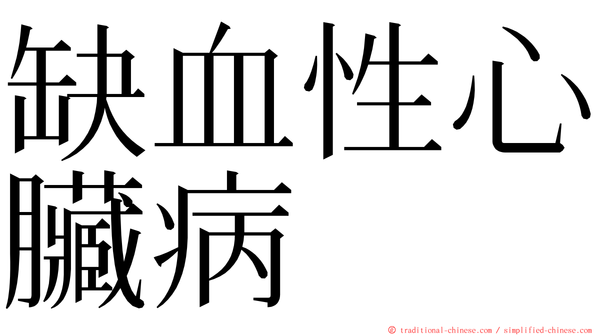 缺血性心臟病 ming font