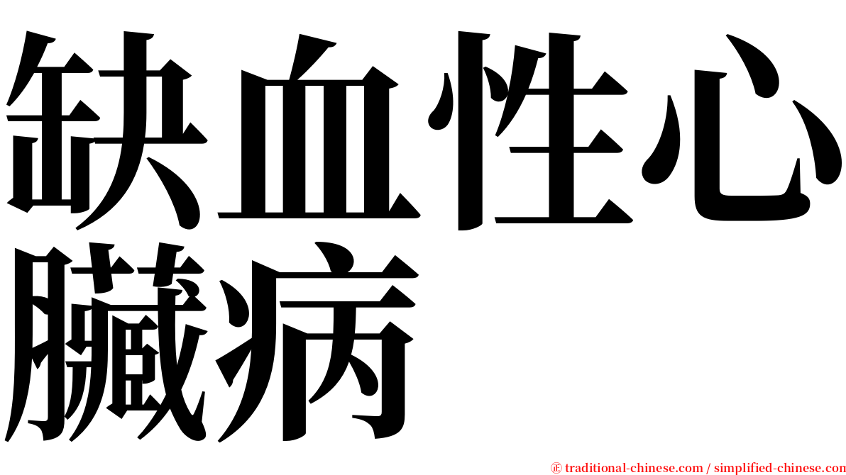 缺血性心臟病 serif font