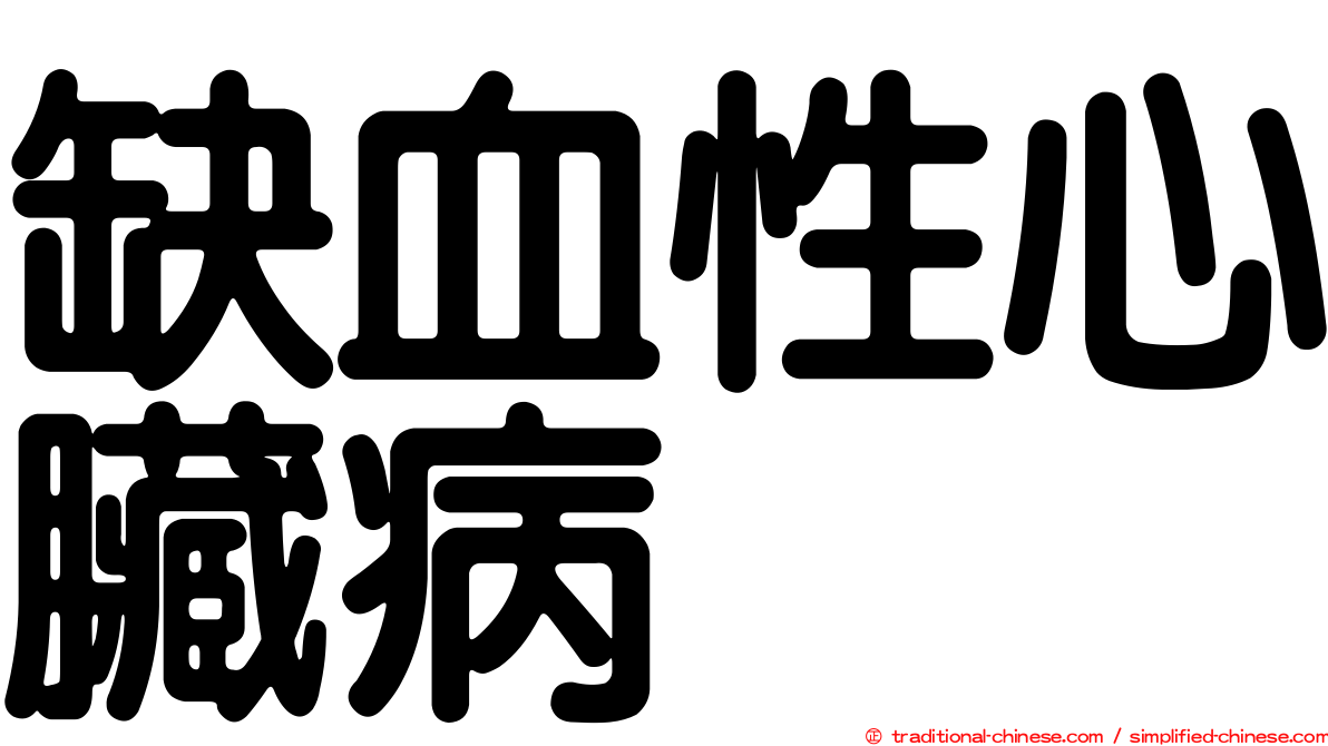 缺血性心臟病