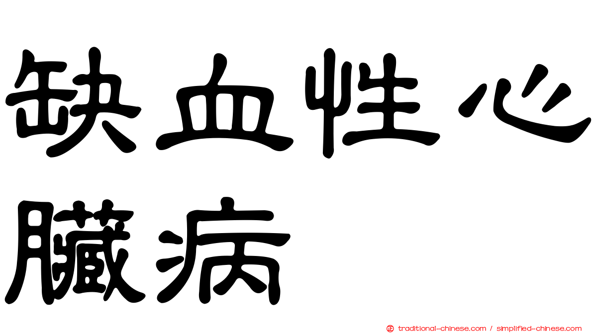 缺血性心臟病