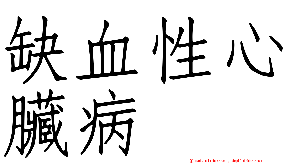 缺血性心臟病