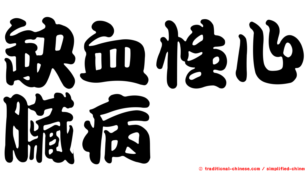 缺血性心臟病