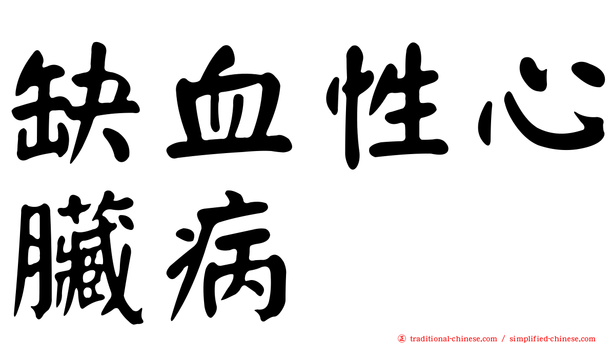 缺血性心臟病