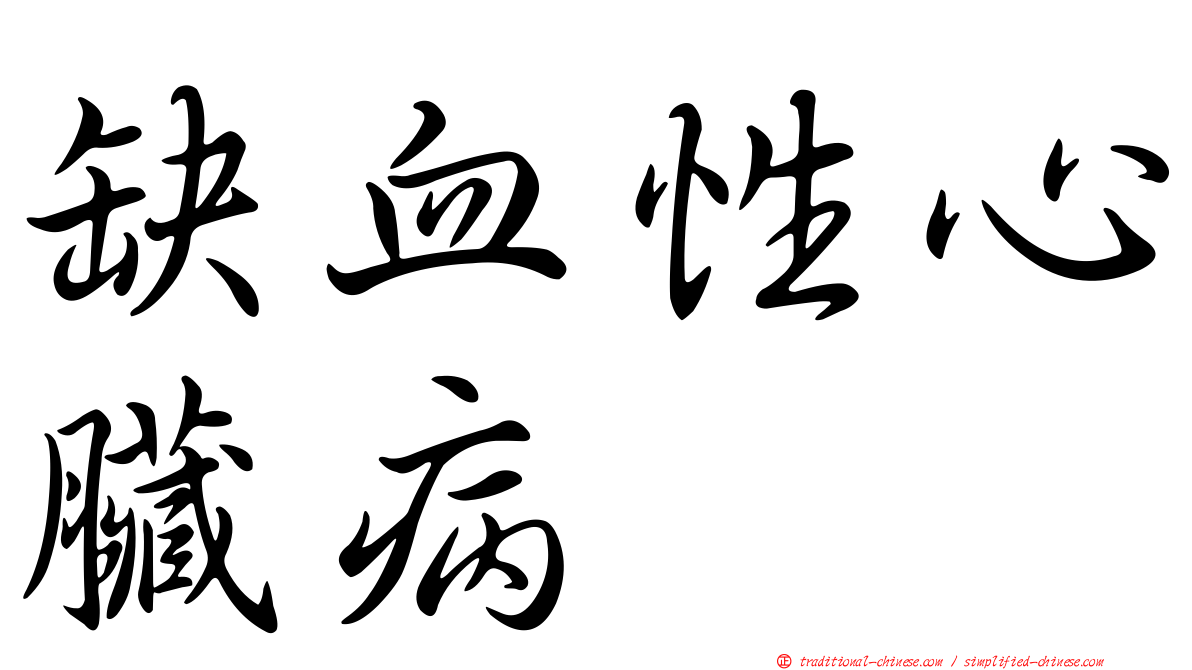 缺血性心臟病