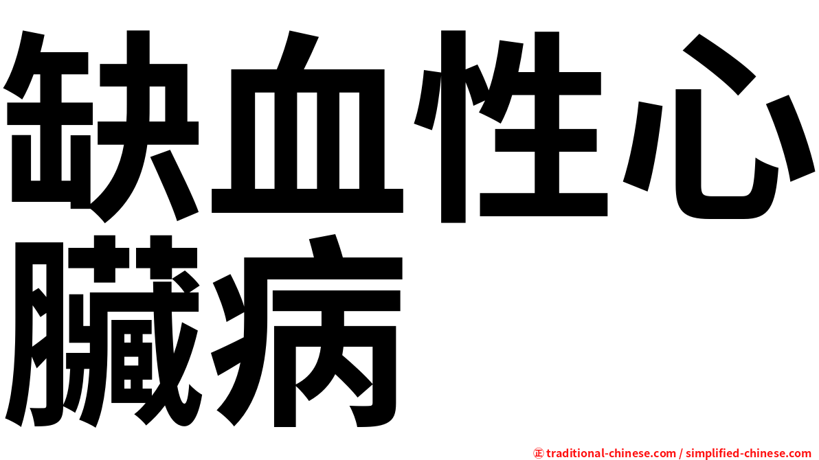 缺血性心臟病