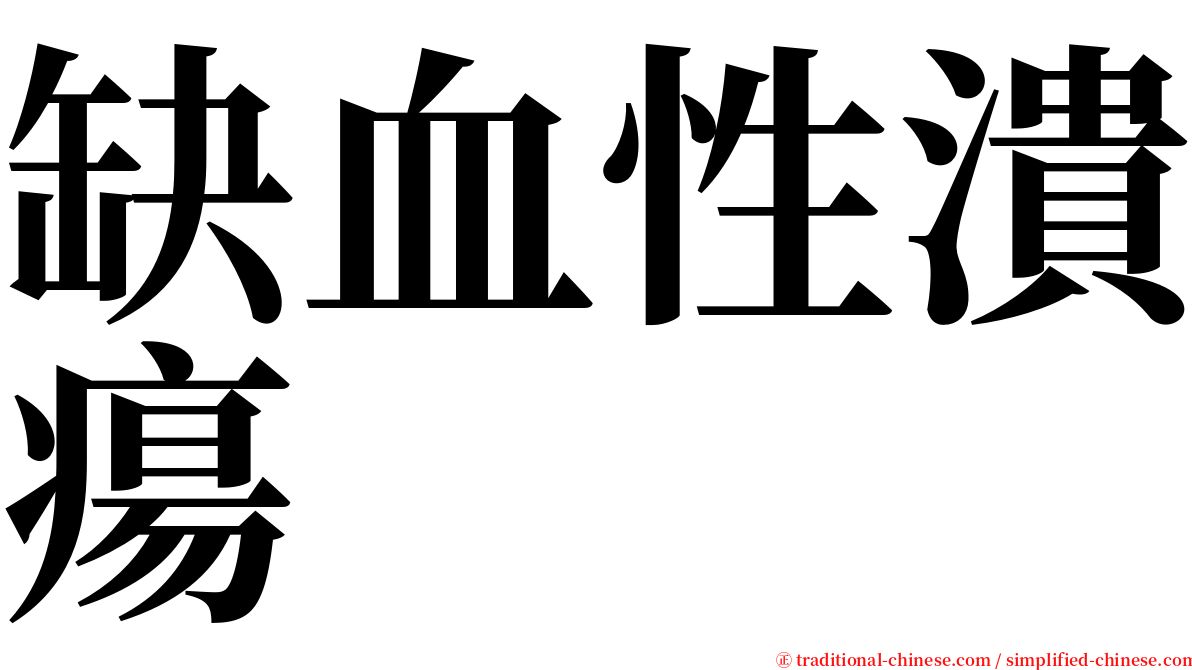 缺血性潰瘍 serif font