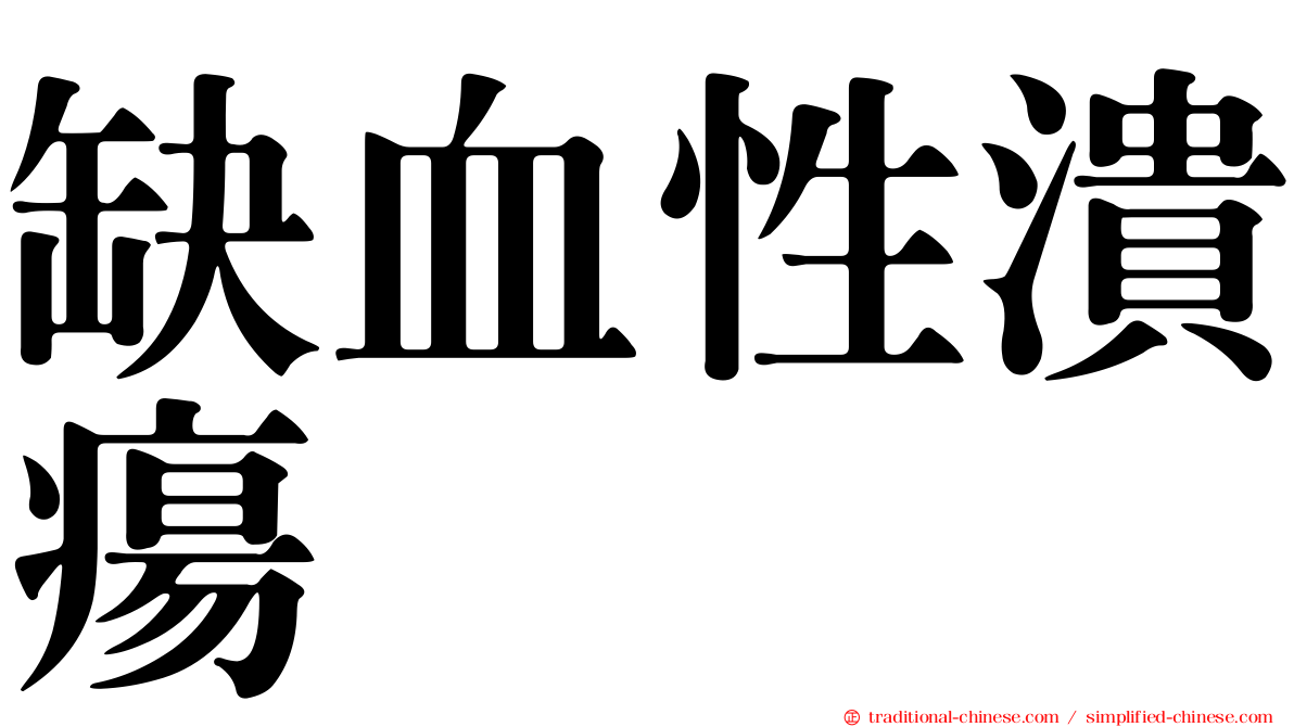 缺血性潰瘍