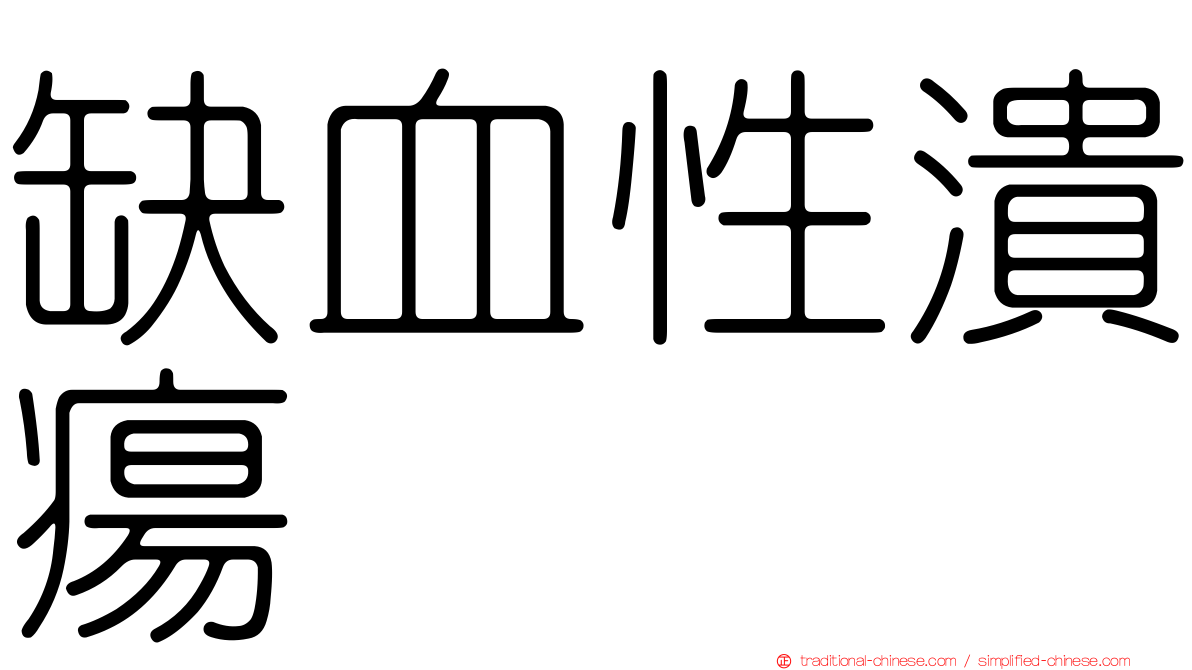 缺血性潰瘍