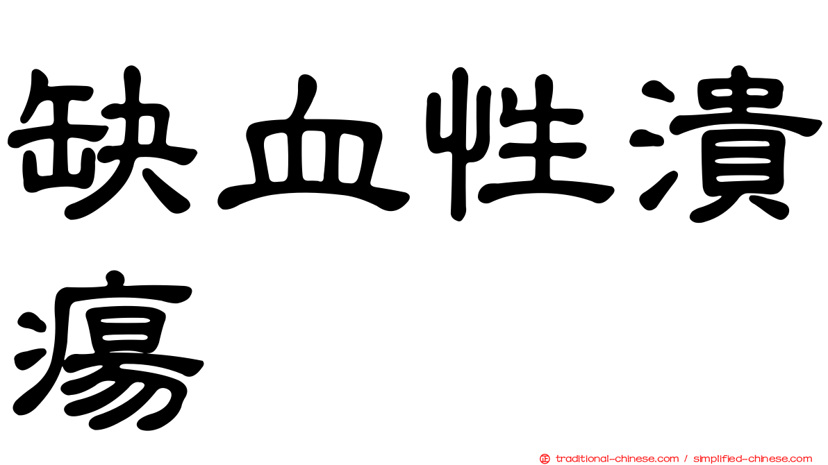 缺血性潰瘍