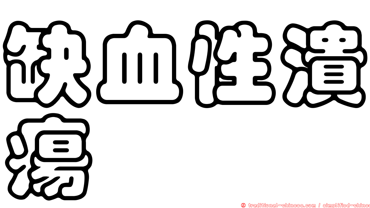缺血性潰瘍