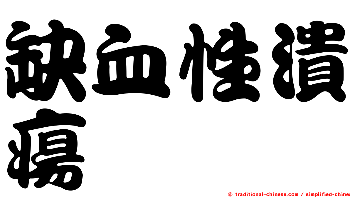 缺血性潰瘍