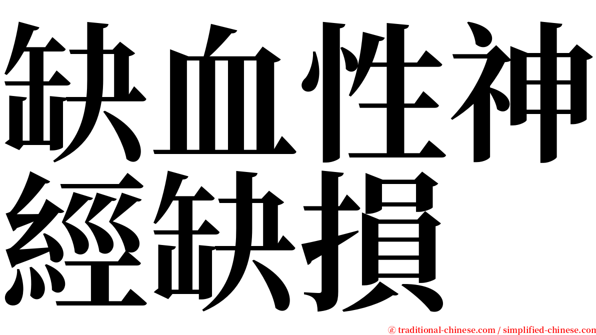 缺血性神經缺損 serif font