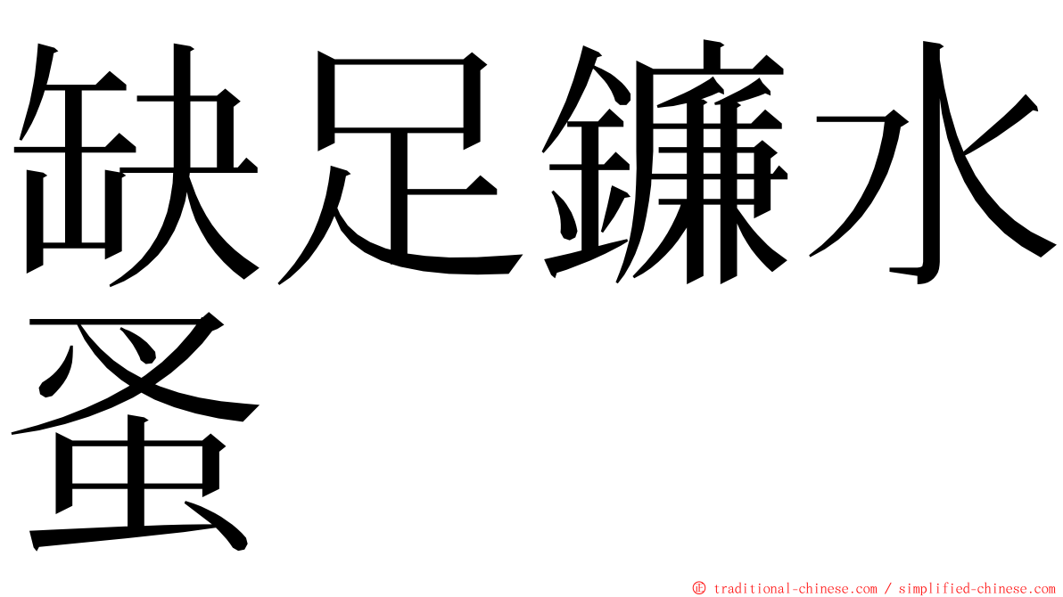 缺足鐮水蚤 ming font