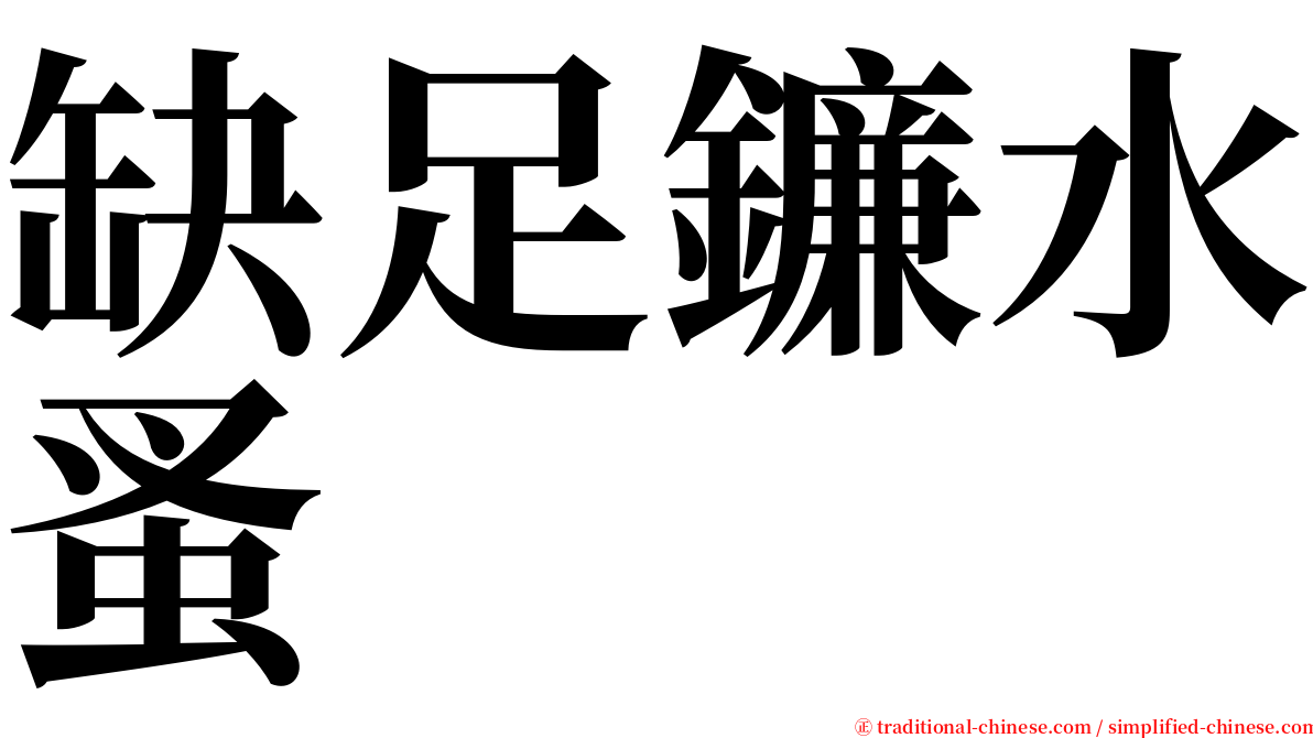 缺足鐮水蚤 serif font