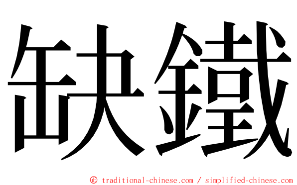 缺鐵 ming font