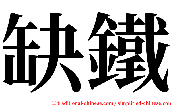 缺鐵 serif font