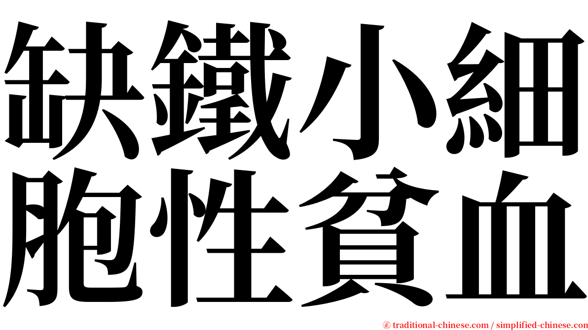 缺鐵小細胞性貧血 serif font