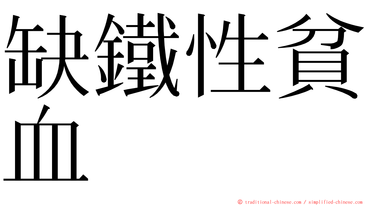 缺鐵性貧血 ming font