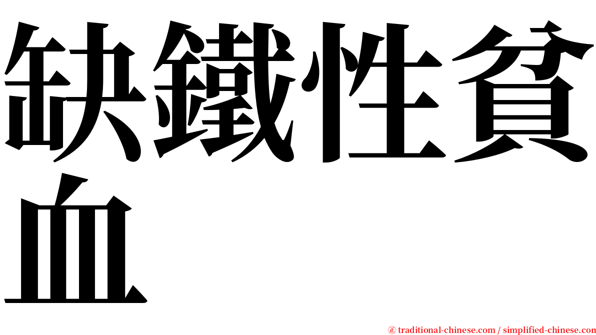 缺鐵性貧血 serif font