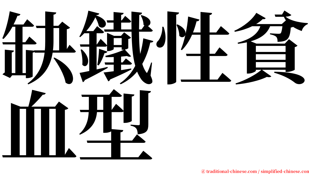 缺鐵性貧血型 serif font