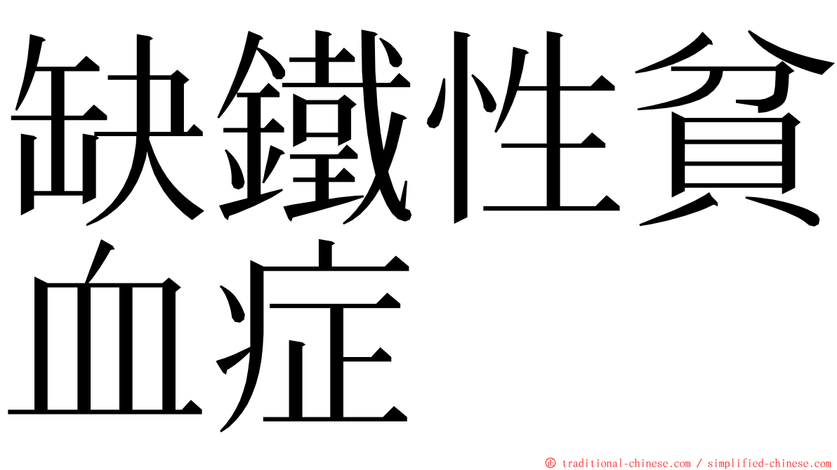 缺鐵性貧血症 ming font